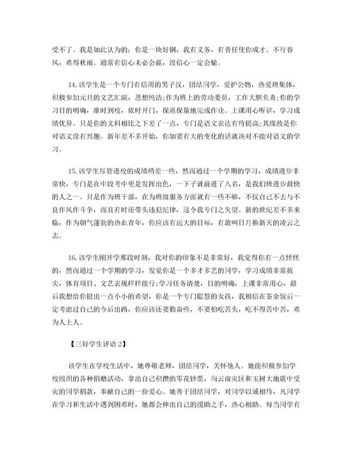 三好学生学校评语及意见