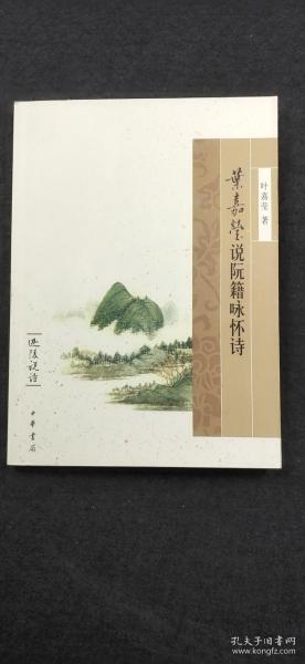 阮籍的咏怀诗其一赏析