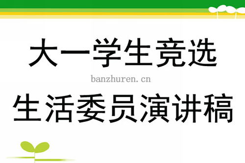 竞选生活委员演讲稿