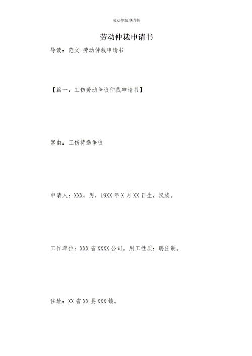 劳动仲裁申请书范本(电子版7篇)