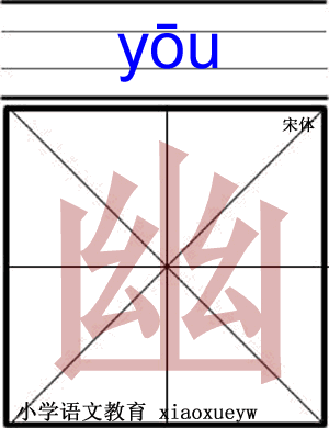 “幽”字的部首是?