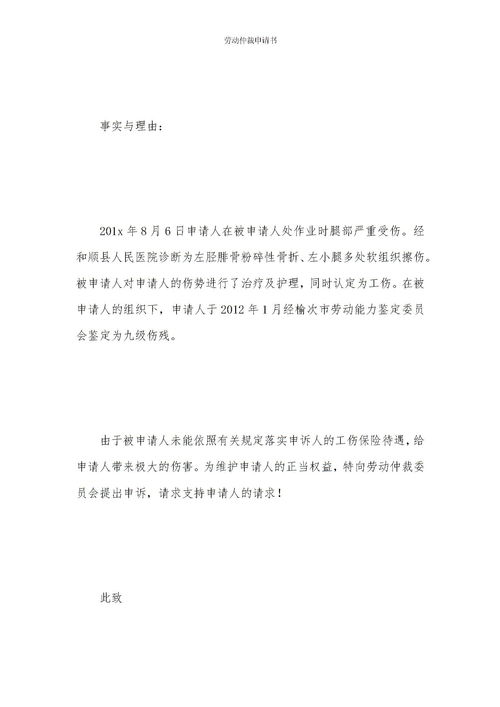 劳动仲裁申请书范文6篇，如何写劳动仲裁申请书范文