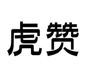 上海虎赞信息科技有限公司怎么样?