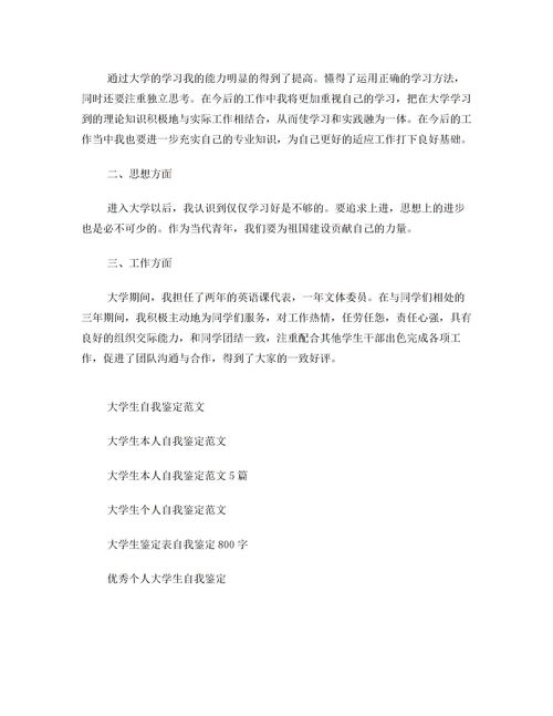 毕业个人鉴定100字，毕业个人鉴定50字