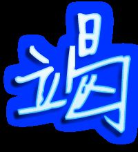 规的组词，规的组词和拼音怎么写的