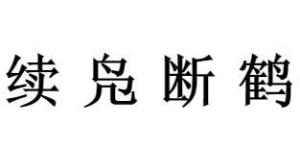 褒义的读音褒义的读音是什么