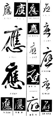 应的繁体字是什么?!??