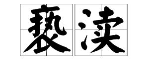 渎的拼音，渎的拼音怎么读