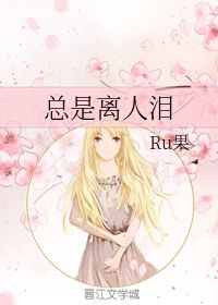 总是离人泪出自哪里，晓来谁染枫林醉总是离人泪