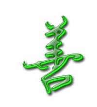 善良的善的笔顺