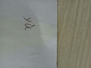 玉拼音怎么拼读，玉拼音大写