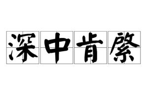 深中肯綮和鞭辟入里的区别，要言不烦深中肯綮