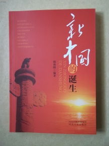 新中国是怎样成立的?