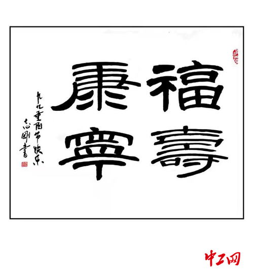 福寿康宁是什么意思