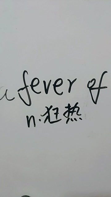 fever怎么读