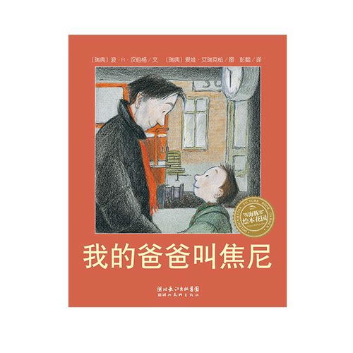 我的爸爸叫焦尼读后感20字，我的爸爸叫焦尼读后感300字