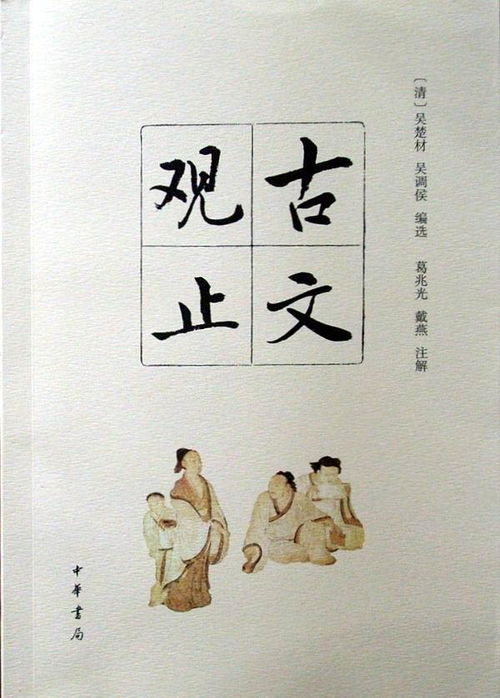 关于古文观止读后感个人感想范文5篇