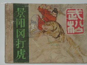 景阳冈武松打虎概述故事情节