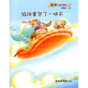 馅饼里包了一块天教案，馅饼里包了一块天绘本故事