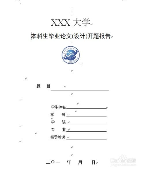 毕业论文开题报告怎么写