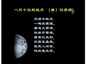 《八月十五夜玩月》(刘禹锡)全诗翻译赏析