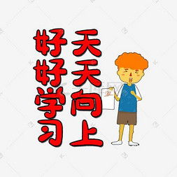 请问好好学习天天向上的英文怎么写?