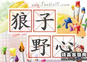 狼子野心文言文阅读及翻译