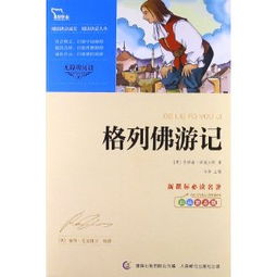 格列佛游记每章概括50字左右，格列佛游记每章概括简短