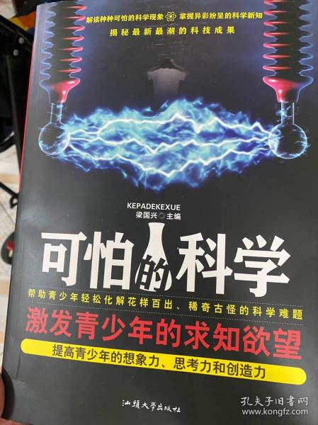 精选《可怕的科学》读后感范文三篇