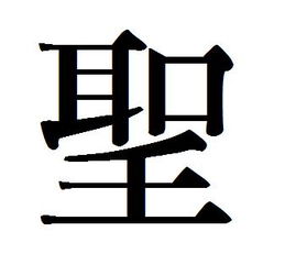 圣的繁体字多少画，圣的繁体字图片