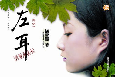 左耳饶雪漫小说全文阅读，左耳饶雪漫小说百度云