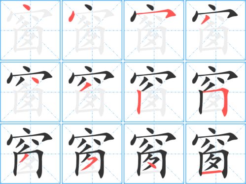 窗的笔画笔顺
