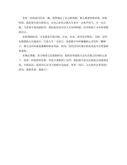 以青春为话题的作文10篇