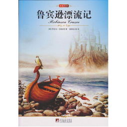 《鲁滨逊漂流记》的读后感