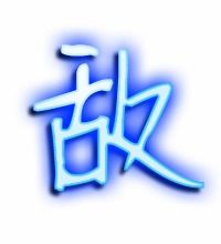 敌组词组