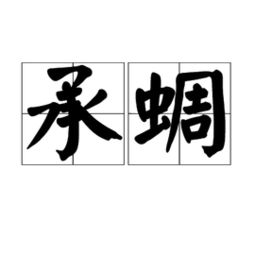 承蜩丈人，承蜩道人感悟