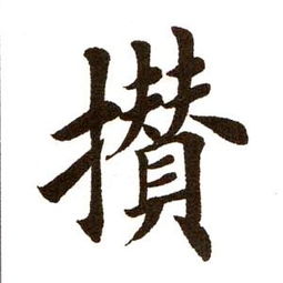 攒字是什么读音