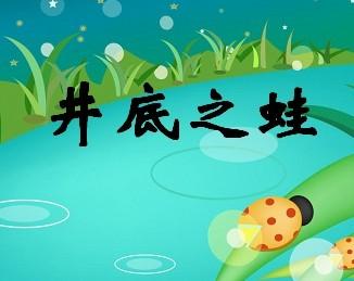井底之蛙是不是古代寓言?
