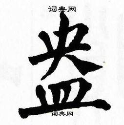 盎什么意思?近义词和反义词是什么?英文翻译是什么?