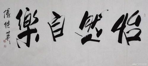 并怡然自乐前一句