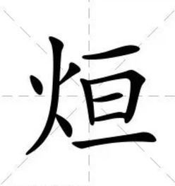 一个火字旁加一个只字,怎么读?