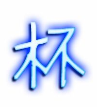 杯的笔顺