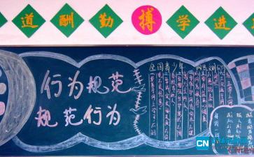 行为规范养成黑板报