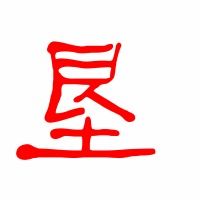 垦这个字怎么读