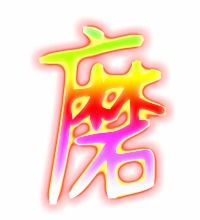 磨字笔顺怎么写