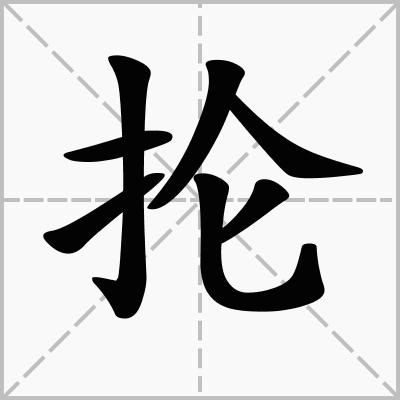 胳膊的拼音