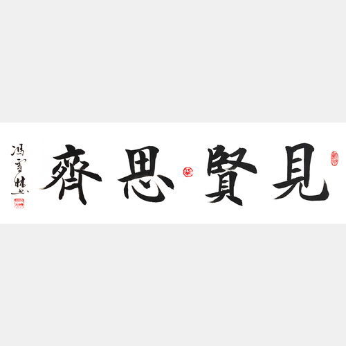见贤思齐焉的意思是什么