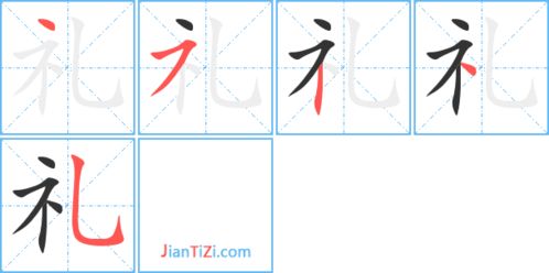 礼的笔顺是什么