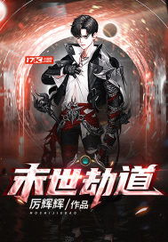 劫道小说钦点废柴免费读，劫道钦点废柴