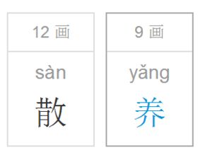 养的拼音是